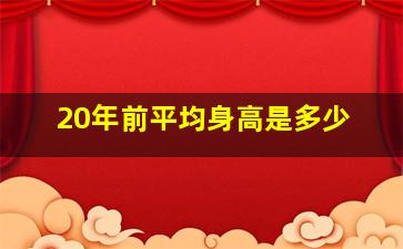 20年前平均身高是多少