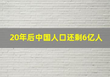 20年后中国人口还剩6亿人