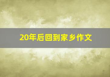 20年后回到家乡作文