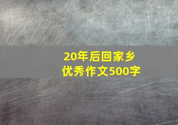 20年后回家乡优秀作文500字