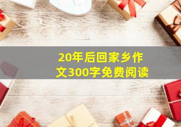 20年后回家乡作文300字免费阅读