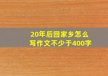 20年后回家乡怎么写作文不少于400字