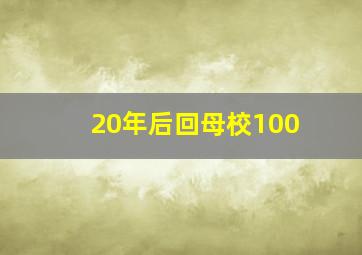 20年后回母校100