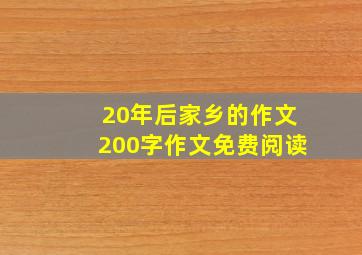 20年后家乡的作文200字作文免费阅读