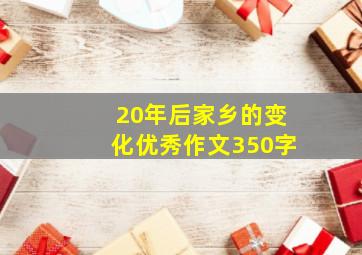 20年后家乡的变化优秀作文350字