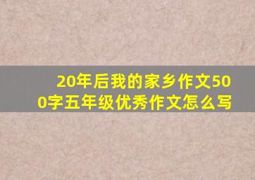 20年后我的家乡作文500字五年级优秀作文怎么写