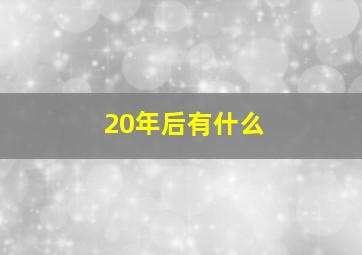 20年后有什么