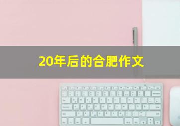 20年后的合肥作文