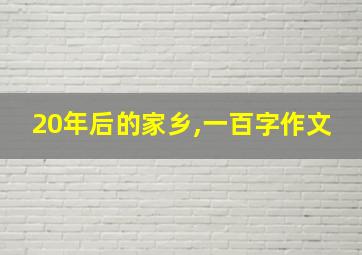 20年后的家乡,一百字作文