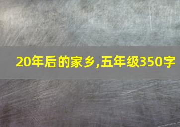 20年后的家乡,五年级350字