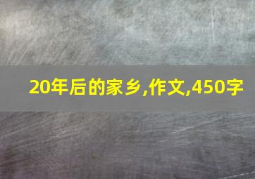 20年后的家乡,作文,450字