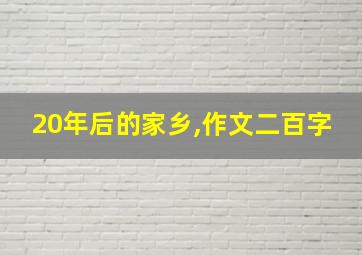 20年后的家乡,作文二百字