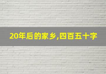 20年后的家乡,四百五十字