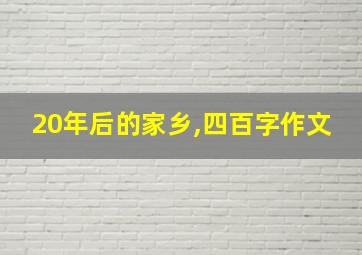 20年后的家乡,四百字作文