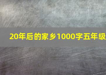 20年后的家乡1000字五年级