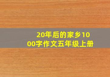 20年后的家乡1000字作文五年级上册