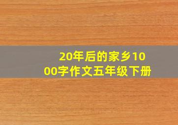 20年后的家乡1000字作文五年级下册