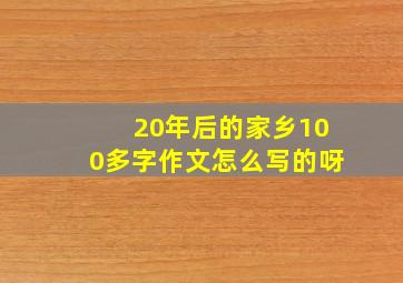 20年后的家乡100多字作文怎么写的呀