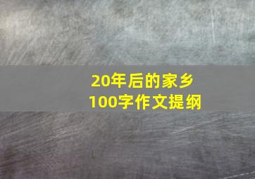 20年后的家乡100字作文提纲