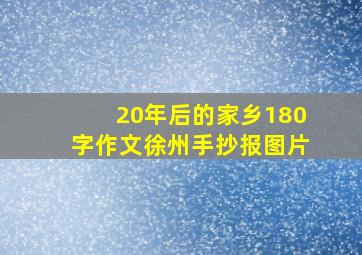 20年后的家乡180字作文徐州手抄报图片