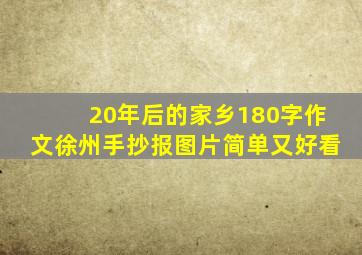 20年后的家乡180字作文徐州手抄报图片简单又好看