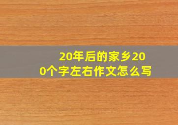 20年后的家乡200个字左右作文怎么写