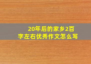 20年后的家乡2百字左右优秀作文怎么写