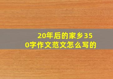 20年后的家乡350字作文范文怎么写的