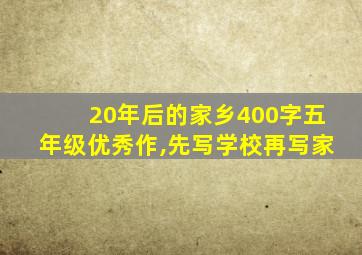 20年后的家乡400字五年级优秀作,先写学校再写家