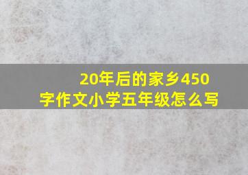 20年后的家乡450字作文小学五年级怎么写