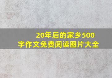 20年后的家乡500字作文免费阅读图片大全