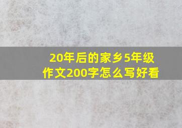 20年后的家乡5年级作文200字怎么写好看