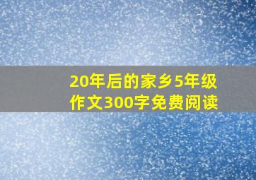 20年后的家乡5年级作文300字免费阅读