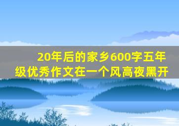 20年后的家乡600字五年级优秀作文在一个风高夜黑开