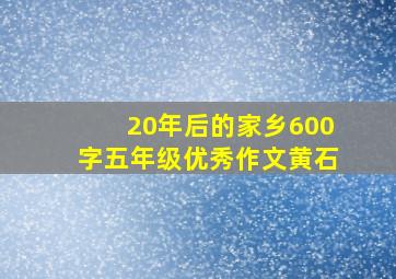 20年后的家乡600字五年级优秀作文黄石