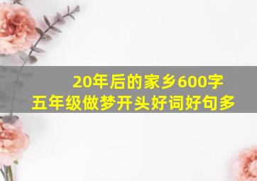 20年后的家乡600字五年级做梦开头好词好句多