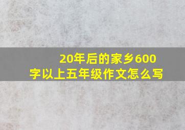 20年后的家乡600字以上五年级作文怎么写