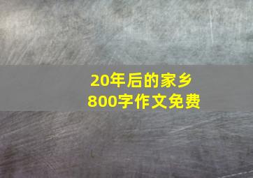 20年后的家乡800字作文免费