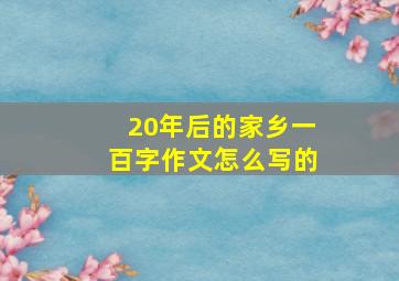 20年后的家乡一百字作文怎么写的