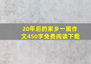 20年后的家乡一篇作文450字免费阅读下载