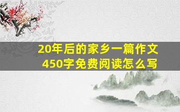 20年后的家乡一篇作文450字免费阅读怎么写