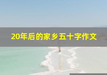 20年后的家乡五十字作文