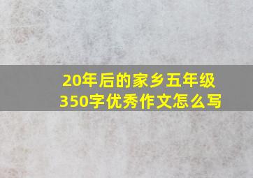 20年后的家乡五年级350字优秀作文怎么写