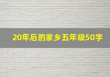 20年后的家乡五年级50字