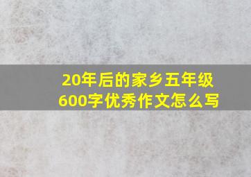 20年后的家乡五年级600字优秀作文怎么写