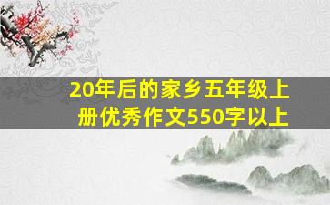 20年后的家乡五年级上册优秀作文550字以上