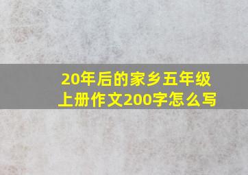 20年后的家乡五年级上册作文200字怎么写