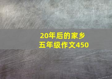 20年后的家乡五年级作文450