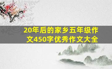 20年后的家乡五年级作文450字优秀作文大全