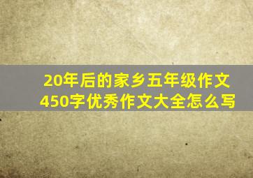 20年后的家乡五年级作文450字优秀作文大全怎么写